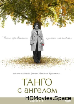 Танго с ангелом 2009