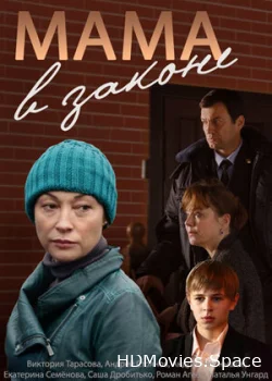 Мама в законе 2014