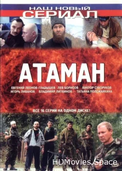 Атаман 2005