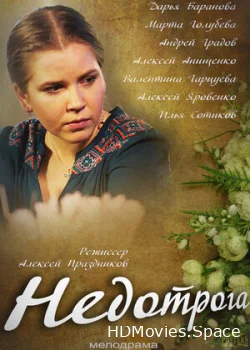 Недотрога 2013