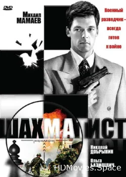 Шахматист 2004
