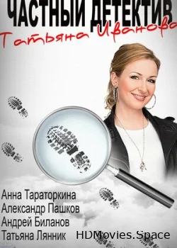 Частный детектив Татьяна Иванова 2014