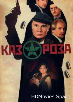 Казароза 2005