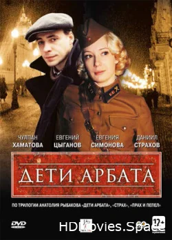 Дети Арбата 2004