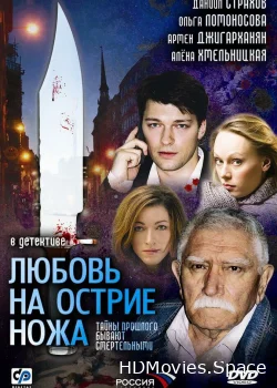 Любовь на острие ножа 2007