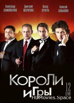 Короли игры 2007