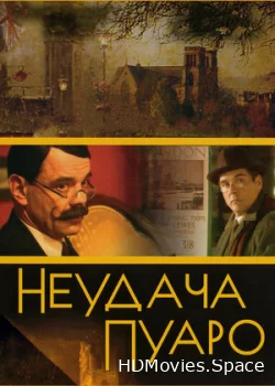 Неудача Пуаро 2002