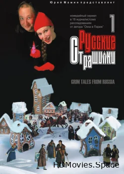 Русские страшилки 2002