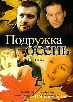 Подружка Осень 2002