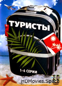Туристы 2005