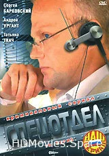 Спецотдел 2001