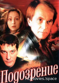 Подозрение 2001
