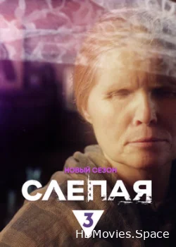 Слепая 2014