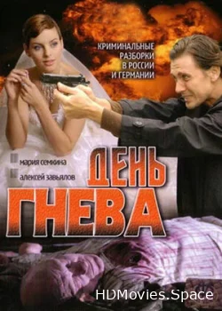 День гнева 2007