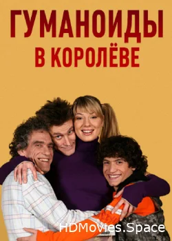 Гуманоиды в Королёве 2008