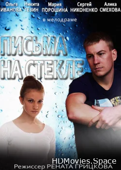 Письма на стекле 2014