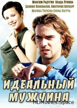 Идеальный мужчина 2014