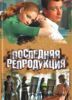 Последняя репродукция 2007