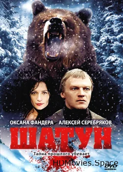 Шатун 2001