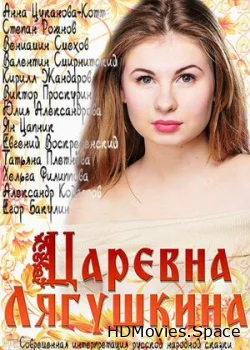 Царевна Лягушкина 2014