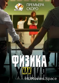 Физика или химия 2011