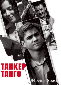 Танкер «Танго» 2006