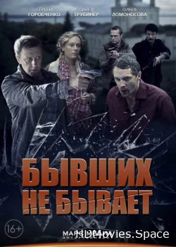 Бывших не бывает 2013