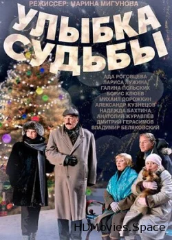 Улыбка судьбы 2011