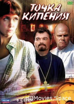 Точка кипения 2010