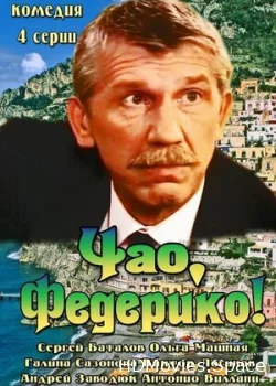 Чао, Федерико! 2014