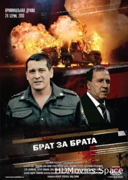Брат за брата 2010