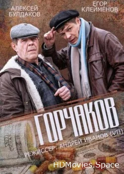 Горчаков 2014