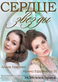 Сердце звезды 2014