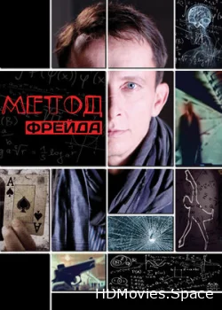 Метод Фрейда 2012