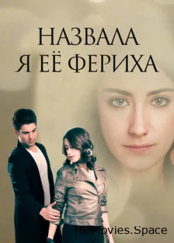 Назвала я её Фериха 2011