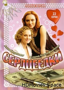 Сердцеедки 2008