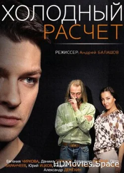 Холодный расчет 2014