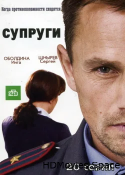 Супруги 2009