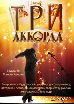 Три аккорда 2014