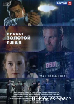 Проект «Золотой глаз» 2014