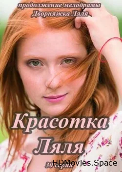 Красотка Ляля 2014