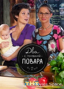 Два с половиной повара 2012