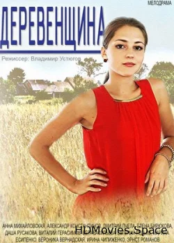 Деревенщина 2014