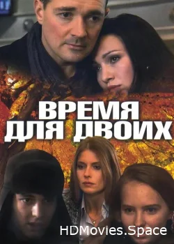Время для двоих 2011