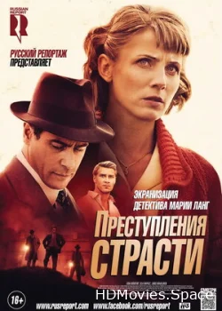 Преступления страсти: Смерть возлюбленной 2013