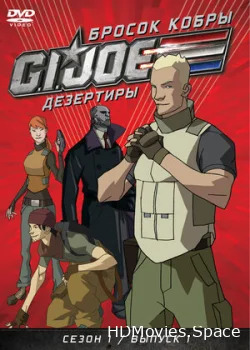 Бросок кобры: G.I. Joe: Дезертиры 2010