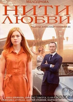 Нити любви 2014