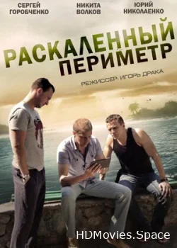 Раскаленный периметр 2014