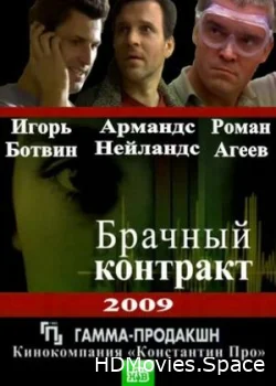 Брачный контракт 2009