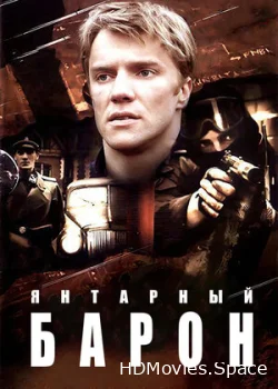 Янтарный барон 2007
